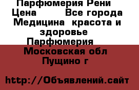 Парфюмерия Рени › Цена ­ 17 - Все города Медицина, красота и здоровье » Парфюмерия   . Московская обл.,Пущино г.